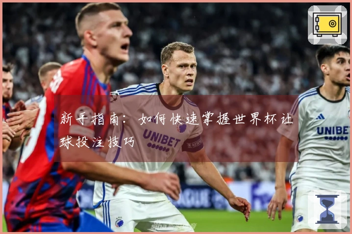 新手指南：如何快速掌握世界杯让球投注技巧