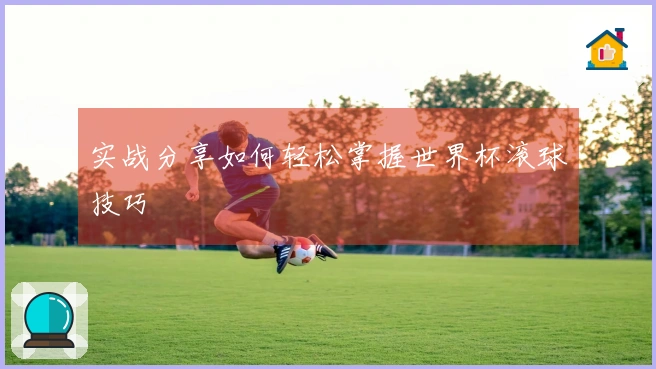 实战分享如何轻松掌握世界杯滚球技巧