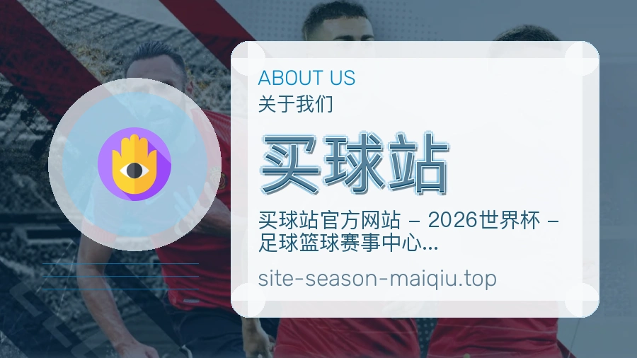 关于 买球站 体育品牌